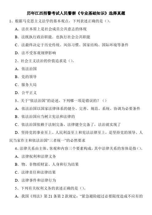 历年江西招警考试人民警察《专业基础知识》选择真题