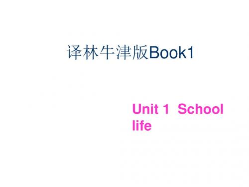 牛津高中英语 模块一 第一单元 welcome M1U1 School life welcome to the unit