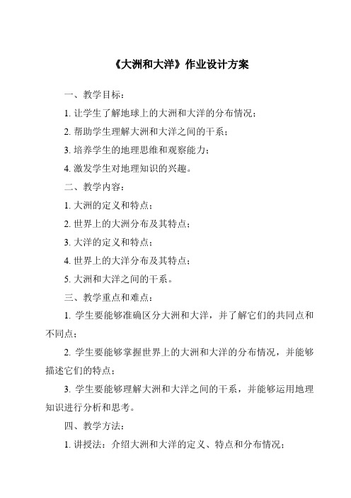 《大洲和大洋作业设计方案-2023-2024学年初中历史与社会人教版新课程标准》