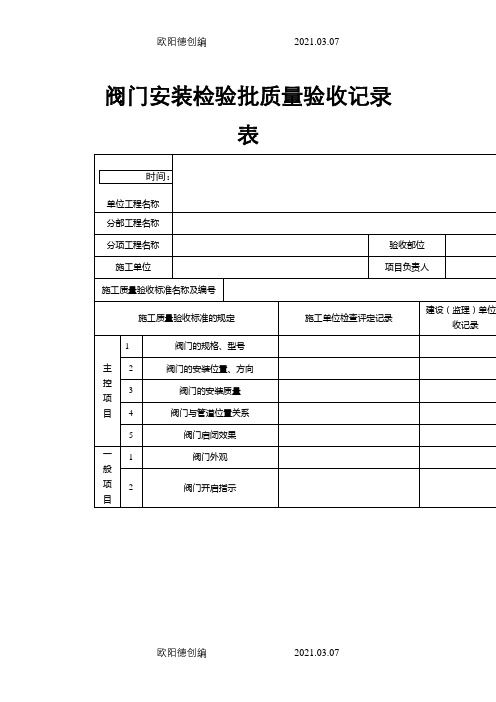 阀门安装检验批质量验收记录表之欧阳德创编