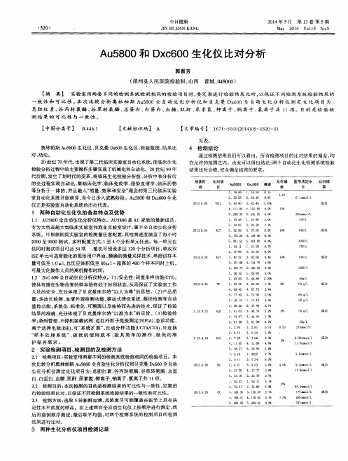 Au5800和Dxc600生化仪比对分析