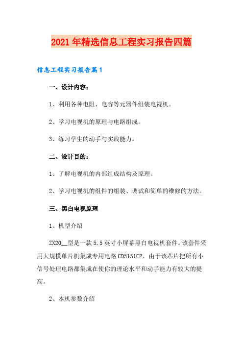 2021年精选信息工程实习报告四篇