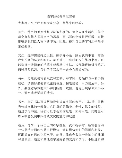 练字经验分享发言稿