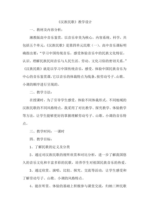 高中音乐_民歌(一)教学设计学情分析教材分析课后反思