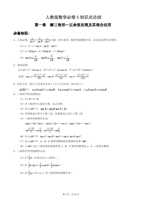 人教版必修5知识点第1章解三角形1(正余弦定理及混合应用)有答案