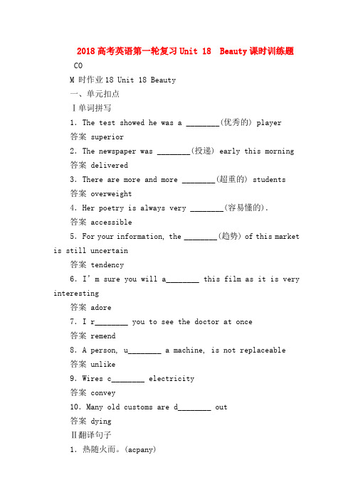 【高三英语试题精选】2018高考英语第一轮复习Unit 18 Beauty课时训练题