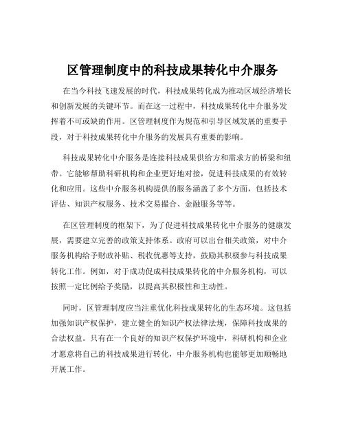 区管理制度中的科技成果转化中介服务