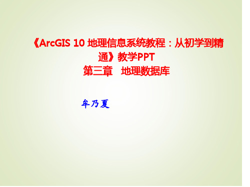 牟乃夏：ArcGIS教程：第3章 地理数据库