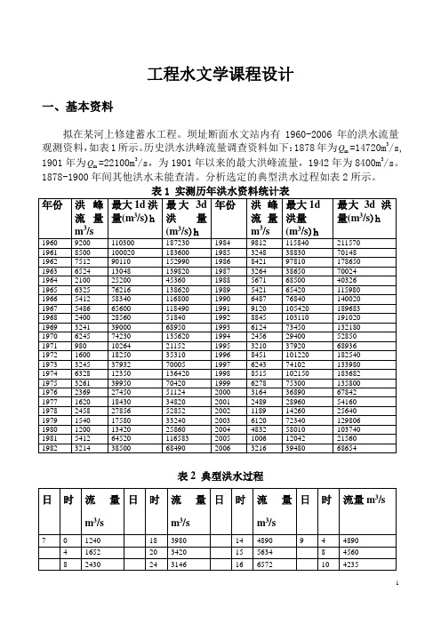 水文学课程设计---蓄水工程