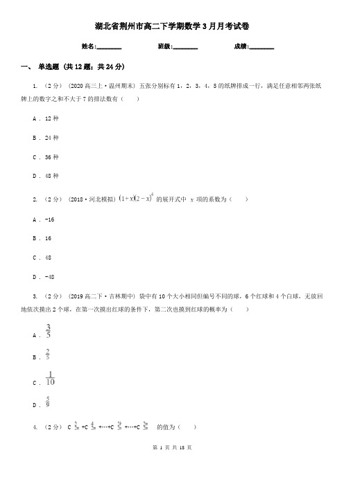 湖北省荆州市高二下学期数学3月月考试卷