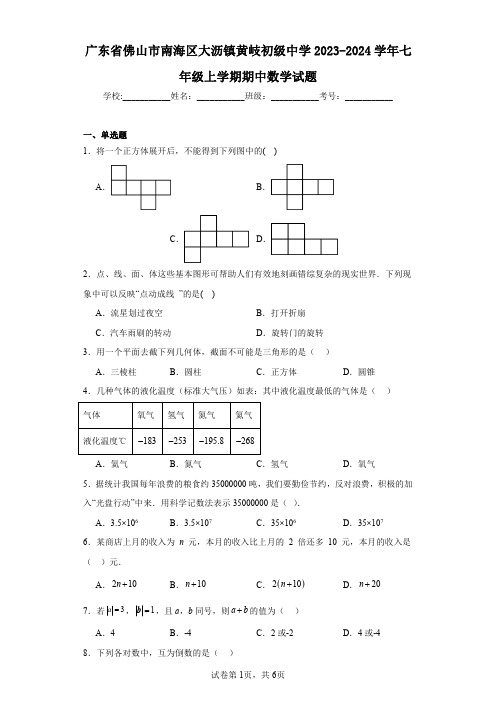 广东省佛山市南海区大沥镇黄岐初级中学2023-2024学年七年级上学期期中数学试题