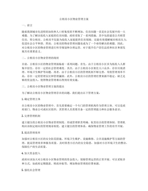 公租房小区物业管理方案