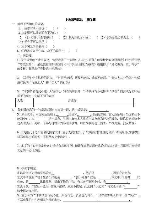 2019年春部编新版人教版九年级下册语文 9  鱼我所欲也   练习题