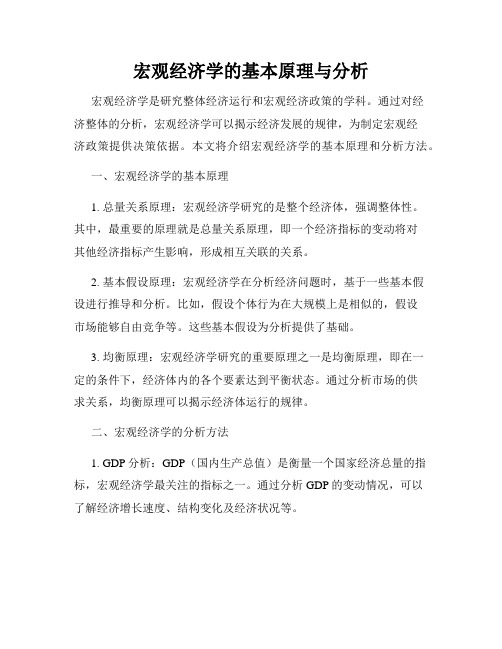 宏观经济学的基本原理与分析