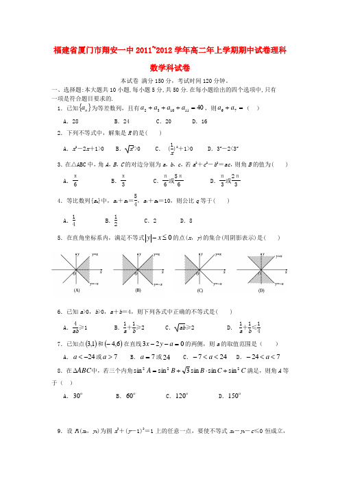 福建省厦门市翔安第一中学11-12学年高二数学上学期年期中考试 理【会员独享】