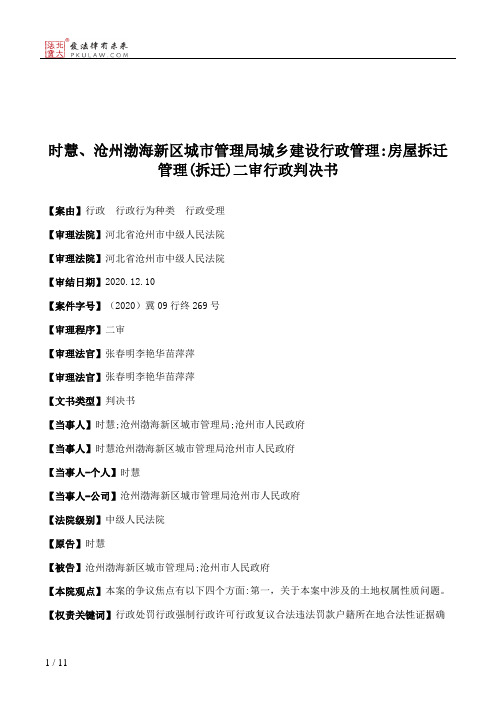 时慧、沧州渤海新区城市管理局城乡建设行政管理：房屋拆迁管理(拆迁)二审行政判决书