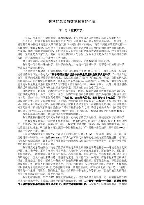 李忠(北京大学)：数学的意义与数学教育的价值