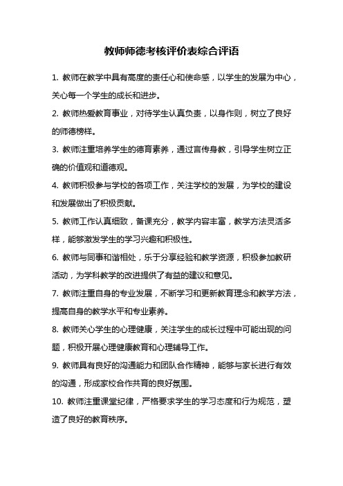 教师师德考核评价表综合评语