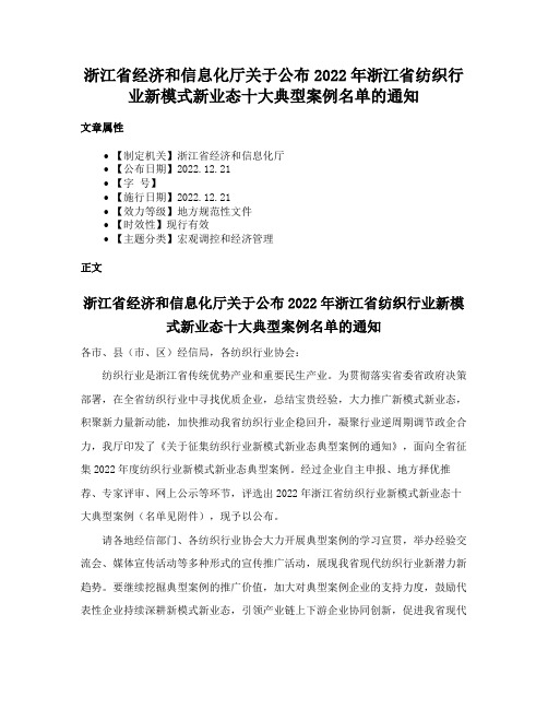 浙江省经济和信息化厅关于公布2022年浙江省纺织行业新模式新业态十大典型案例名单的通知