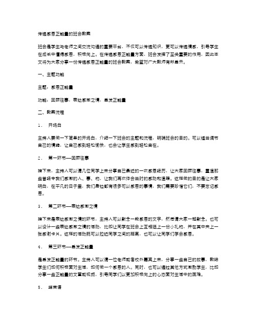 传递感恩正能量的班会教案