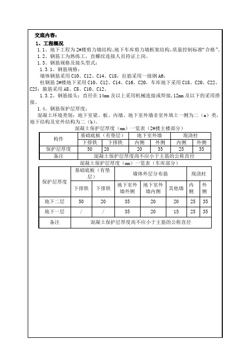 地下室墙体、柱钢筋绑扎技术交底