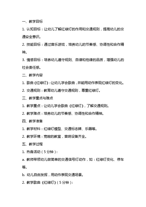 大班音乐游戏教案及教学反思《红绿灯》