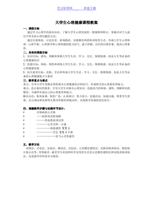 大学生心理健康课程教案(一)