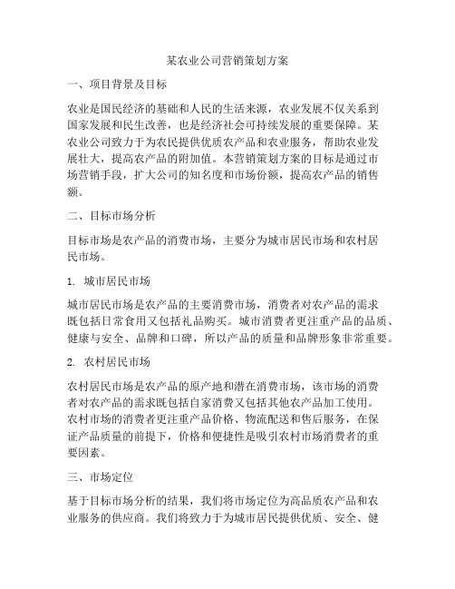 某农业公司营销策划方案