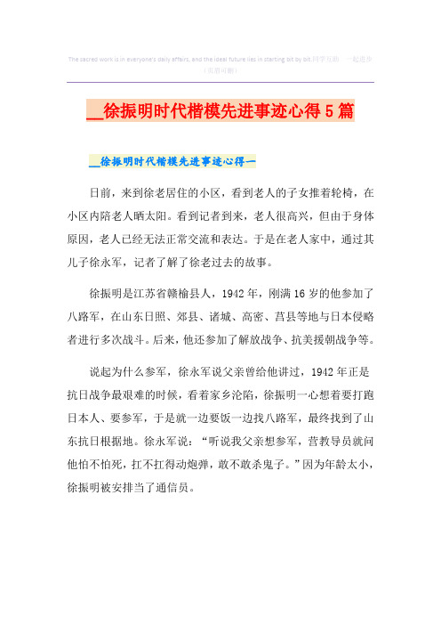 徐振明时代楷模先进事迹心得5篇