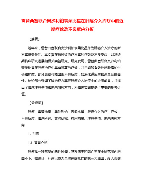 雷替曲塞联合奥沙利铂表柔比星在肝癌介入治疗中的近期疗效及不良反应分析