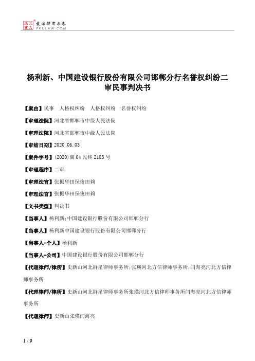 杨利新、中国建设银行股份有限公司邯郸分行名誉权纠纷二审民事判决书