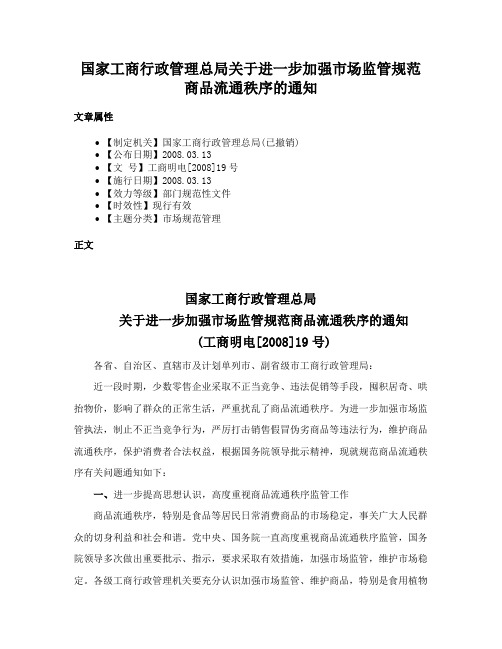 国家工商行政管理总局关于进一步加强市场监管规范商品流通秩序的通知