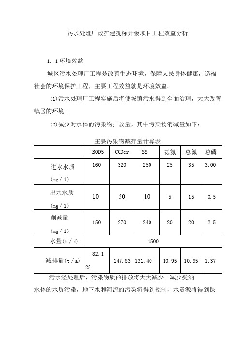 污水处理厂改扩建提标升级项目工程效益分析