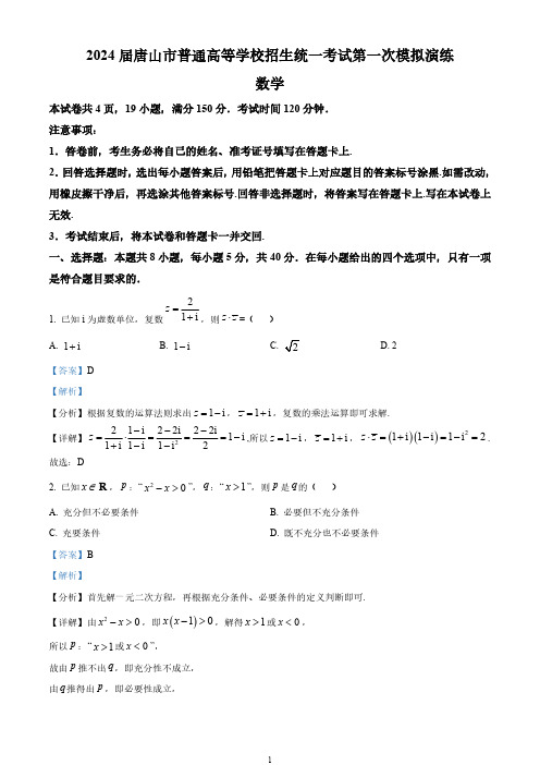 河北省唐山市2024届高三下学期第一次模拟演练数学试题(教师版)