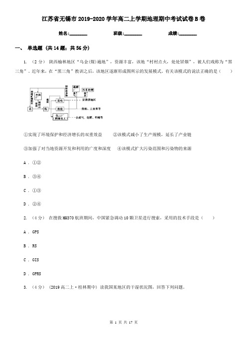 江苏省无锡市2019-2020学年高二上学期地理期中考试试卷B卷