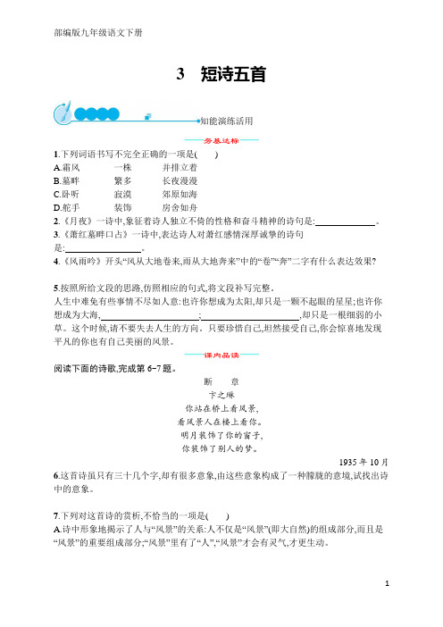 部编版九年级语文下册同步练习3短诗五首(含答案)