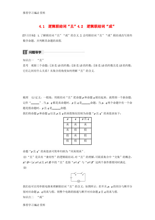 推荐学习K122017_2018版高中数学第一章常用逻辑用语4.1逻辑联结词“且”4.2逻辑联结词“