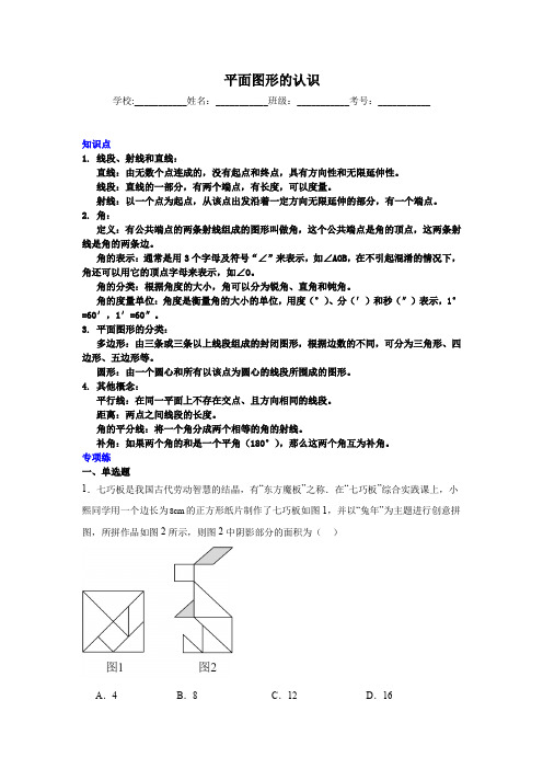 平面图形的认识-中考数学二轮知识梳理+专项练习(全国通用)