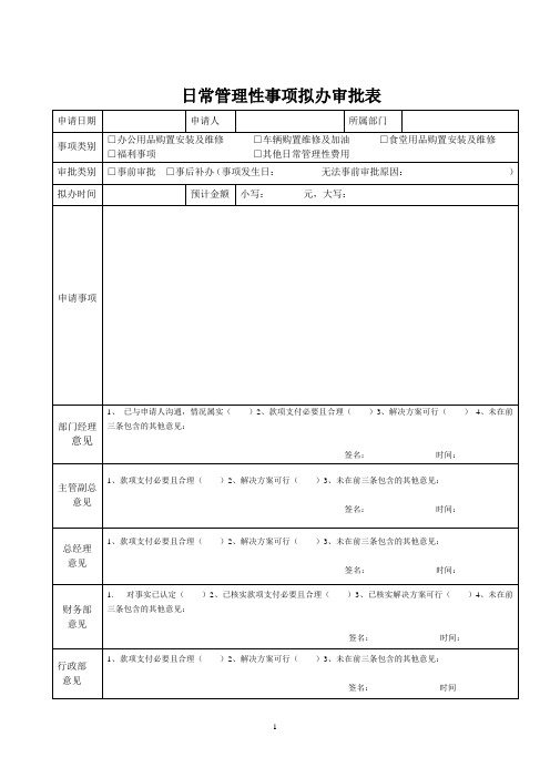 日常管理性事项拟办审批表