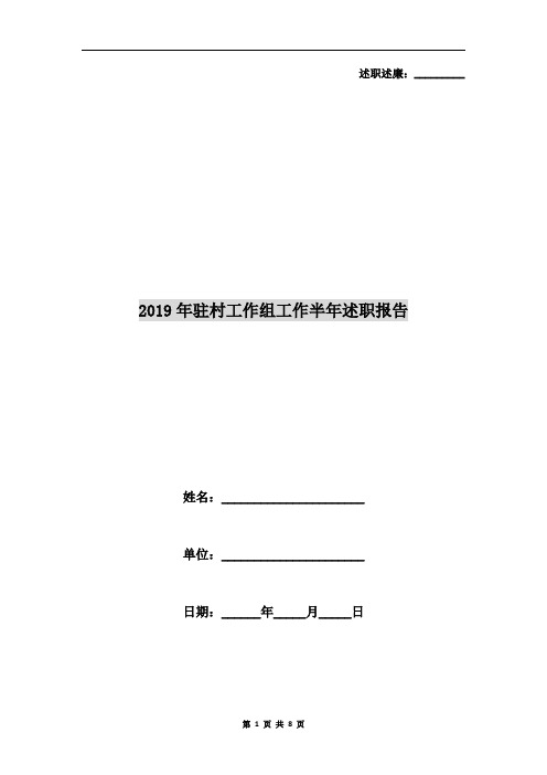 2019年驻村工作组工作半年述职报告