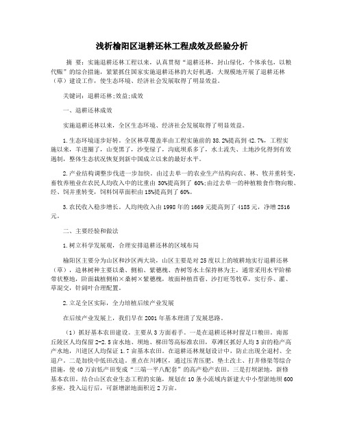 浅析榆阳区退耕还林工程成效及经验分析