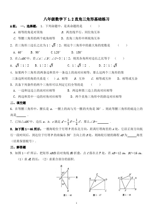 八年级数学下1.2直角三角形基础练习