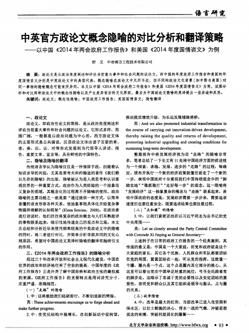 中英官方政论文概念隐喻的对比分析和翻译策略--以中国《2014年两会