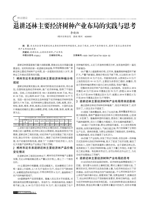 退耕还林主要经济树种产业布局的实践与思考