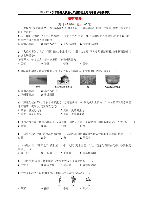 2019-2020学年部编人教版七年级历史上册期中测试卷及答案