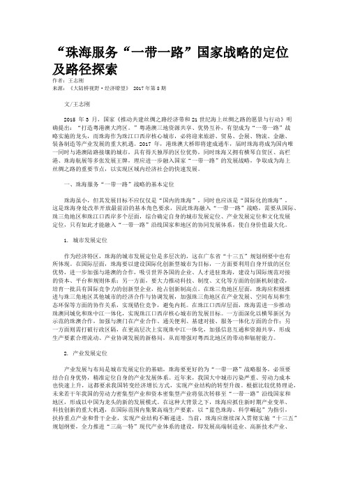 “珠海服务“一带一路”国家战略的定位及路径探索