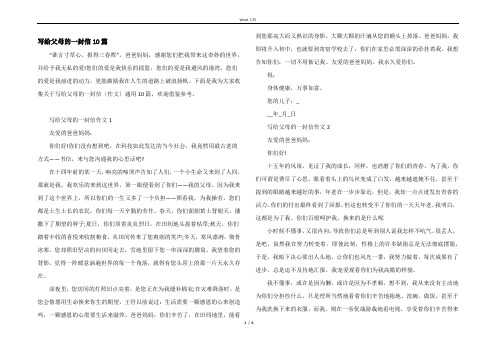 写给父母的一封信10篇