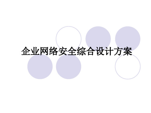 企业网络安全ppt全文