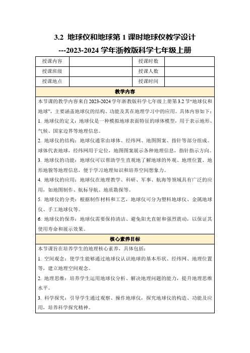 3.2地球仪和地球第1课时地球仪教学设计---2023-2024学年浙教版科学七年级上册