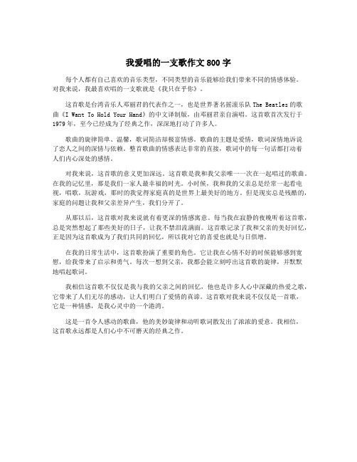 我爱唱的一支歌作文800字